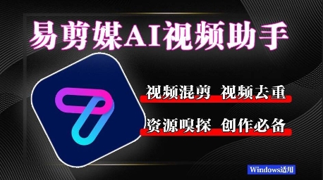易剪媒最新版1.2.5一键去重混剪，多款创作工具，必备工具！-赋智工坊