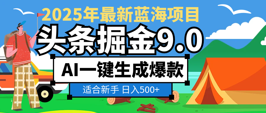 2025惊爆！头条掘金逆天改命玩法，只要会复制粘贴，日入500+-赋智工坊