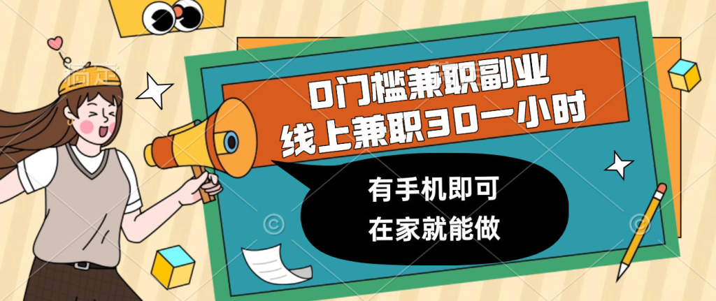 0门槛兼职副业，线上兼职30一小时，有手机即可，在家就能做-赋智工坊