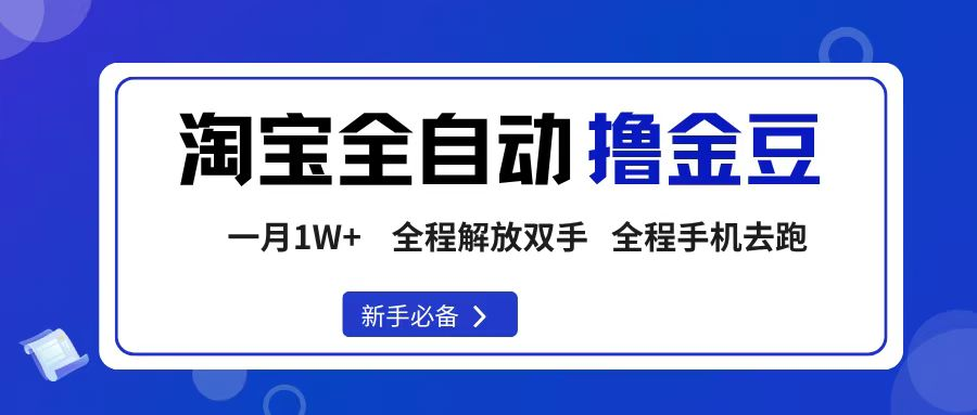 淘宝菜鸟全自动撸金豆，轻松月入1W+，全程手机去跑，操作简单-赋智工坊