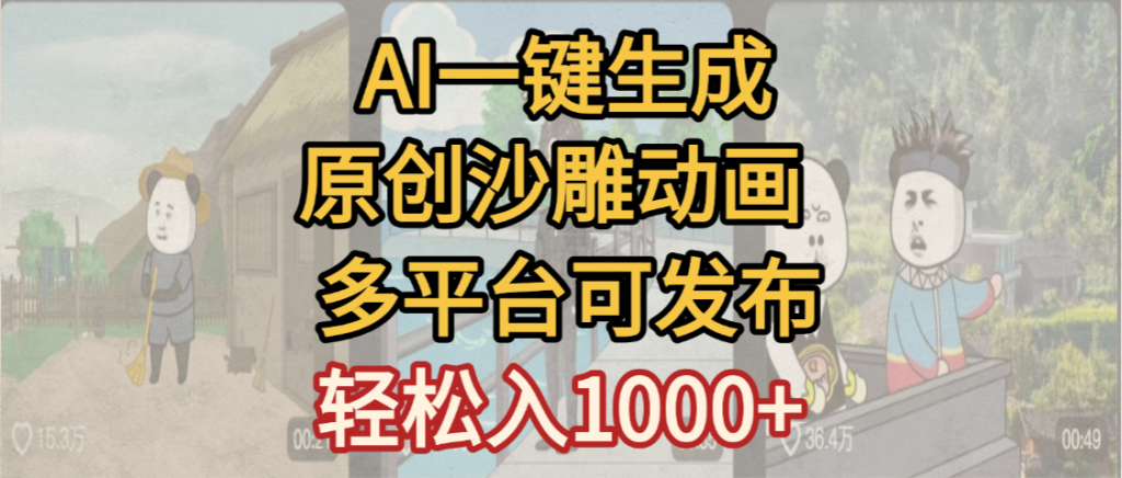 一键制作沙雕动画玩法，条条过原创多平台赚收益，小白也会操作-赋智工坊
