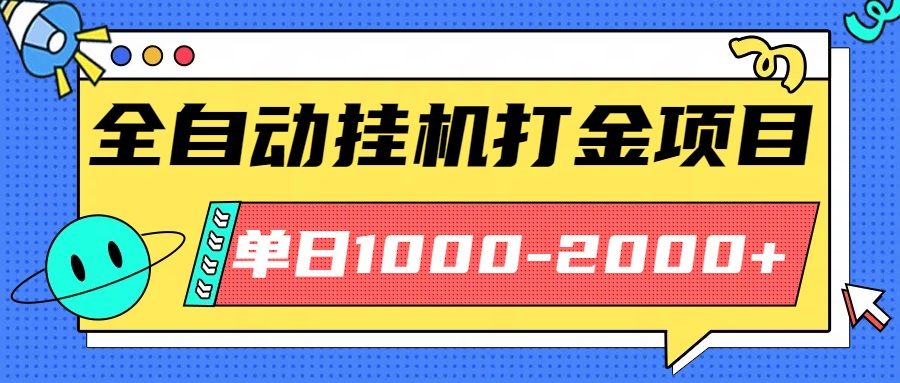 最新全自动挂机玩法长期稳定单日收益1000-2000-赋智工坊