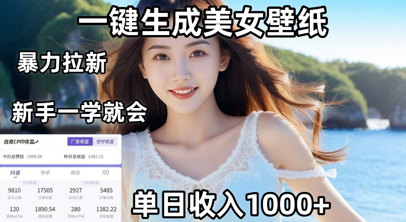 通过AI一键生成，美女壁纸暴力拉新，单日变现1000+，-赋智工坊