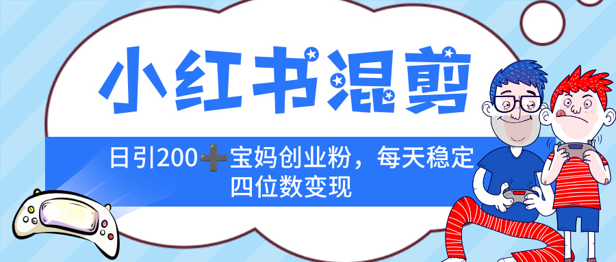小红书混剪，价值 3980的虚拟变现-全网项目库 ，稳定四位数变现-赋智工坊