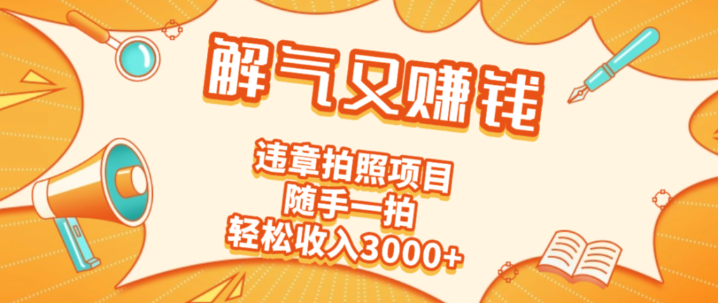 2025最新违章拍照赚钱，解气又赚钱，随手一拍，轻松收入3000+-赋智工坊