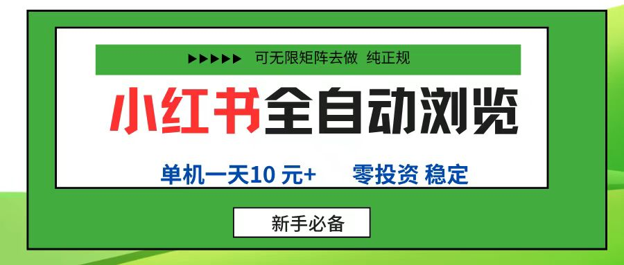 小红书全自动浏览项目，单账号一天10元+，可无限矩阵去做-赋智工坊