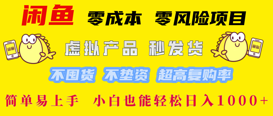 闲鱼0成本，0风险项目， 小白也能轻松日入1000+简单易上手-赋智工坊