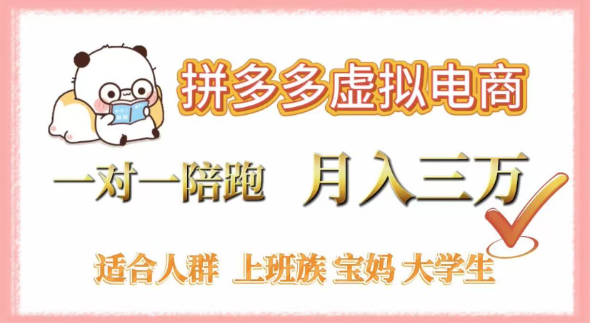 拼多多虚拟电商，0囤货，轻资产，无需发货，一对一陪跑，月入3万-赋智工坊