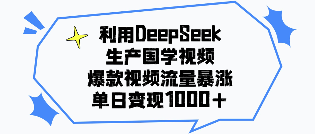 利用DeepSeek生成国学视频，爆款视频流量暴涨，单日变现1000+-赋智工坊