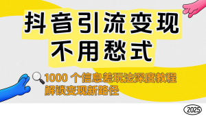 抖音引流变现不用愁！1000 个信息差玩法深度教程，解锁变现新路径-赋智工坊