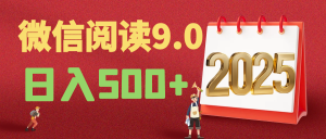2025微信阅读玩法炸场来袭！动动手指，单日狂赚500+，-赋智工坊