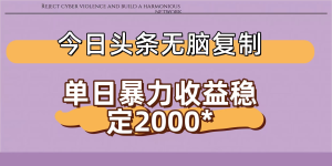 今日头条稳定日入2000+ 无脑复制即可-赋智工坊